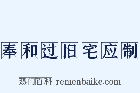 奉和过旧宅应制是什么意思的图片